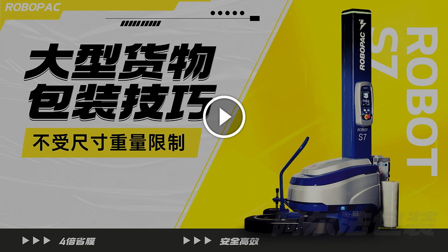 自走式纏繞機(jī)ROBOT S7適用場合